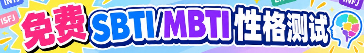 免费SBTI/MBTI性格测试
