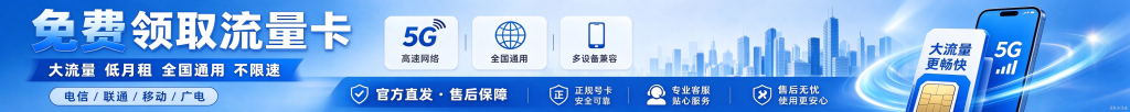 免费领取流量卡