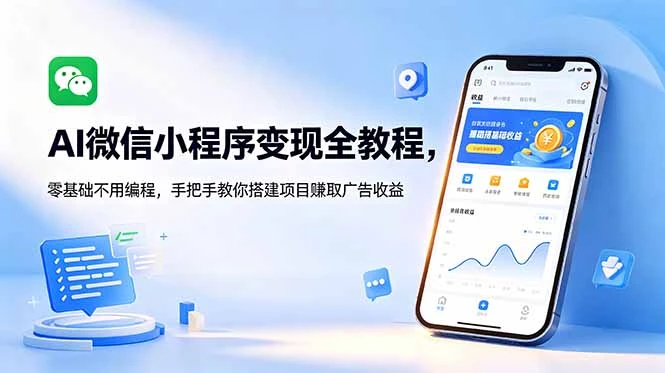 【精】AI微信小程序变现全教程,零基础不用编程,手把手教你搭建项目赚取广告收益-啥好玩测试站点