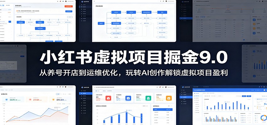 小红书虚拟项目掘金9.0 :从养号开店到运维优化,玩转AI创作解锁虚拟项目盈利-啥好玩测试站点