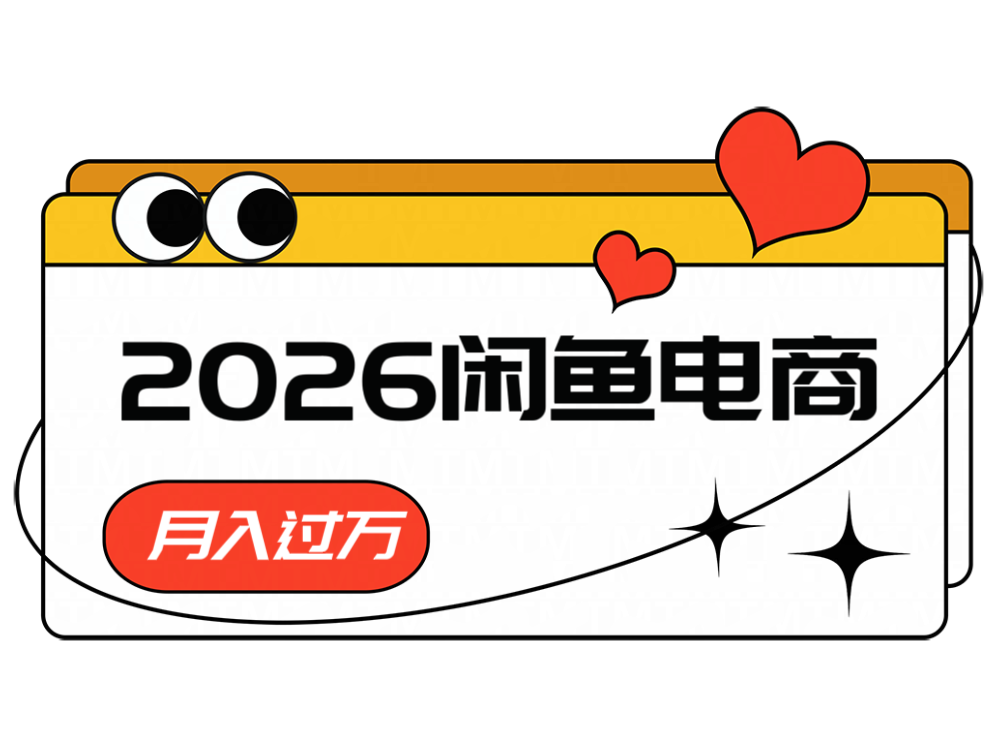 2026闲鱼电商高需求卖法，长期稳定可做，一单利润300-啥好玩测试站点