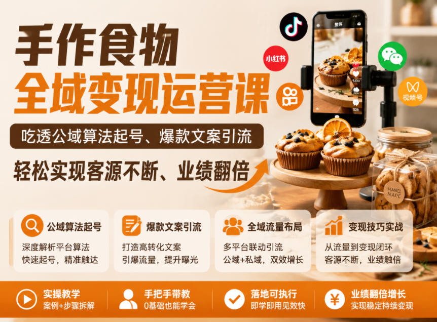 手作食物全域变现运营课,吃透公域算法起号、爆款文案引流,轻松实现客源不断、业绩翻倍-啥好玩测试站点